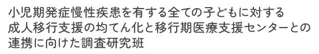 成育医療研究センター 移行支援 研究班