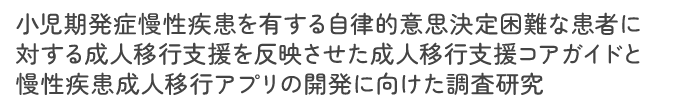 成育医療研究センター 移行支援 研究班
